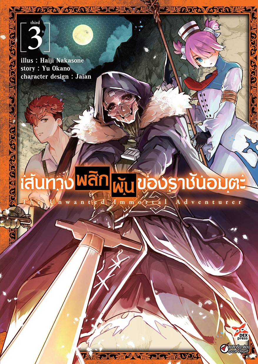 [DEXPRESS] เส้นทางพลิกผันชองราชันอมตะ เล่ม 3 ฉบับการ์ตูน