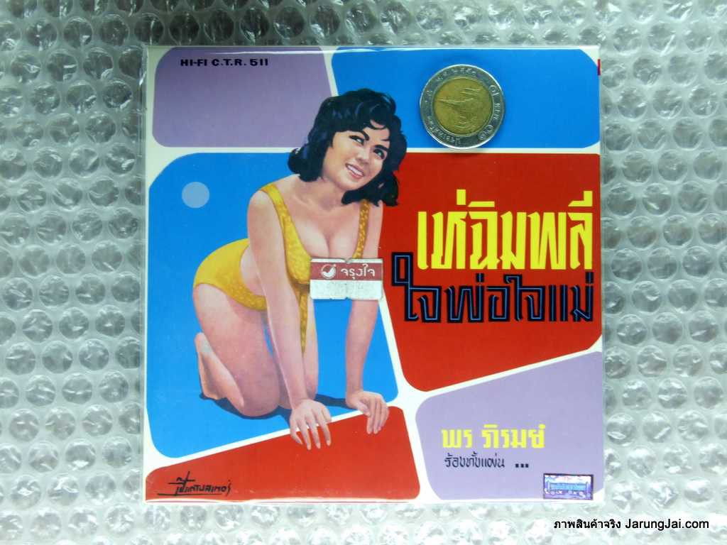 cd ซีดีน่าสะสม ชุด 86 อัลบั้ม cd พร ภิรมย์ เห่ฉิมพลี audio cd แม่ไม้เพลงไทย ctr.511 พรหมทัต คนธรรม์