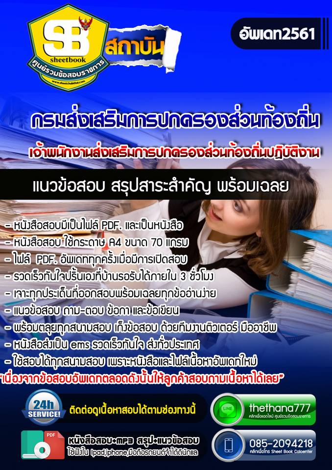 แนวข้อสอบ เจ้าพนักงานส่งเสริมการปกครองส่วนท้องถิ่นปฏิบัติงาน กรมส่งเสริมการปกครองส่วนท้องถิ่น 2568