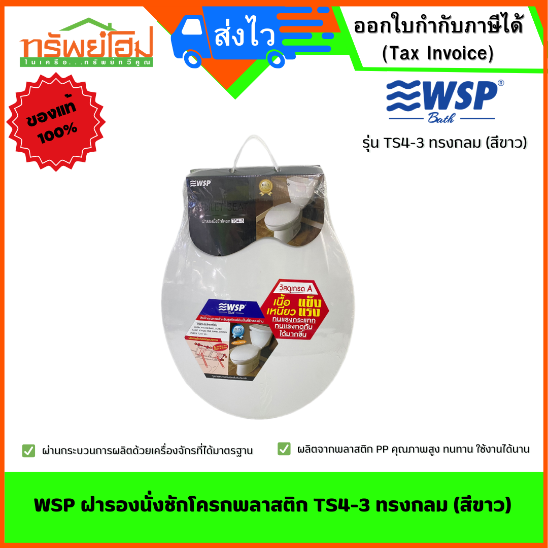 WSP ฝารองนั่งชักโครกพลาสติก TS4-3 ทรงกลม (สีขาว)