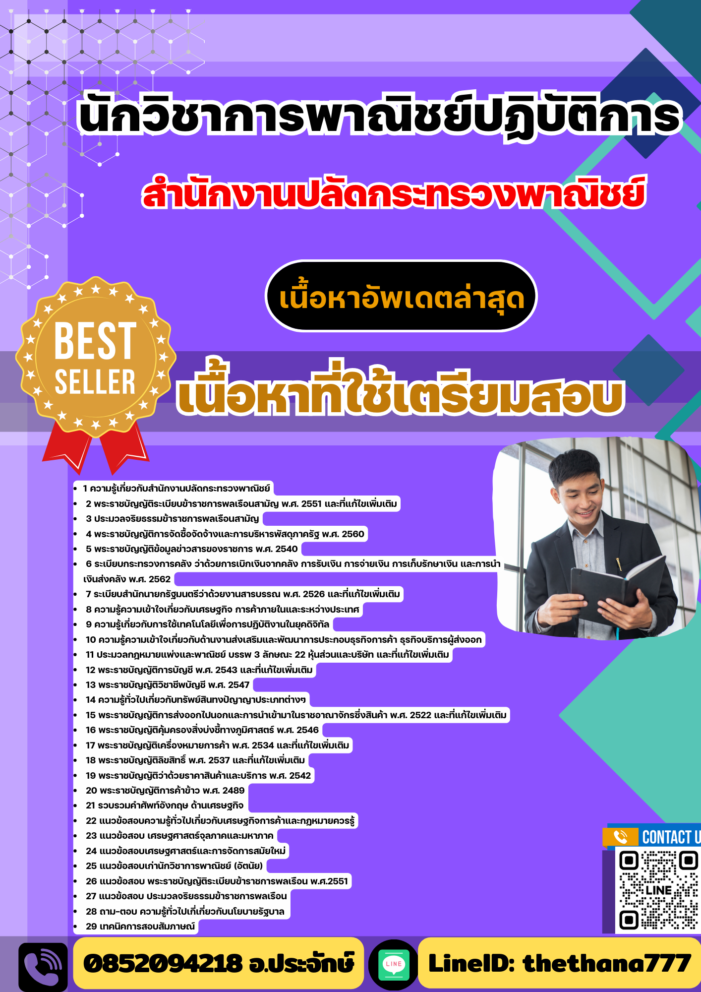 แนวข้อสอบนักวิชาการพาณิชย์ปฏิบัติการ สำนักงานปลัดกระทรวงพาณิชย์ 2568