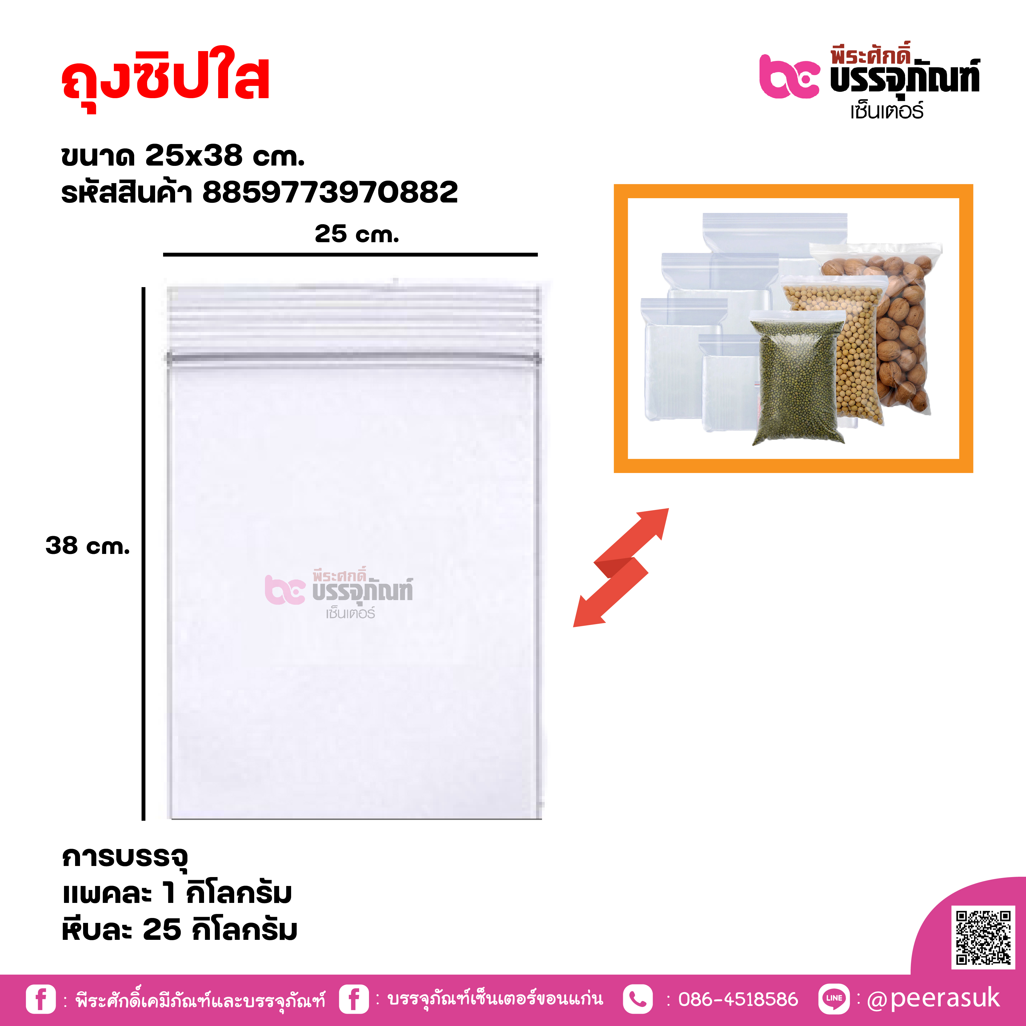 ถุงซิปใส 25x38cm. แพคละ 1 กิโลกรัม / หีบละ 25 กิโลกรัม