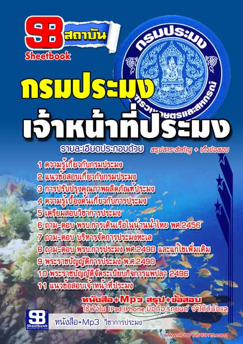 แนวข้อสอบเจ้าหน้าที่ประมง กรมประมง 2568