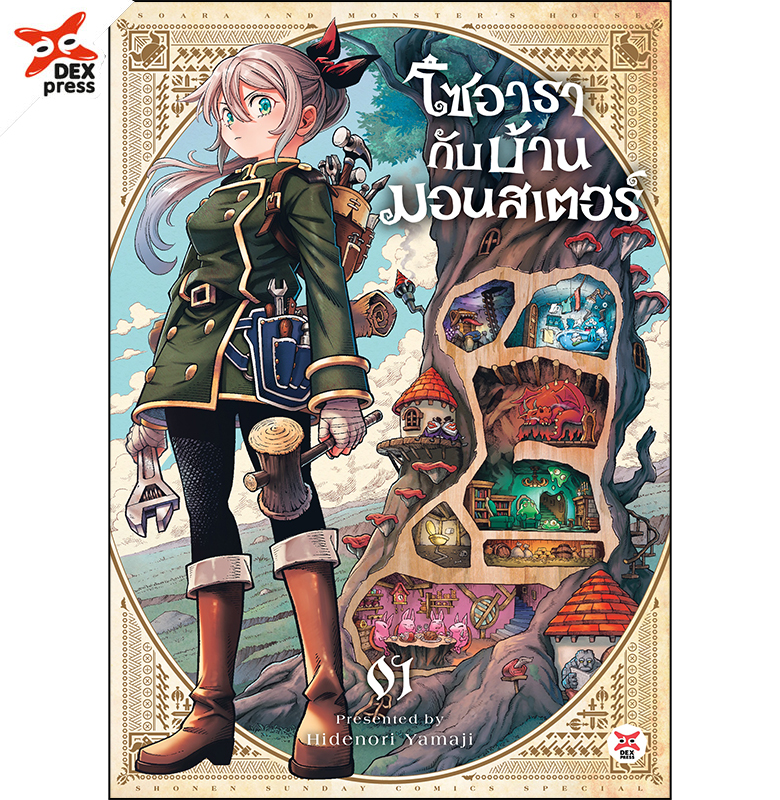 [DEXPRESS] โซอารากับบ้านมอนสเตอร์ เล่ม 1 ฉบับการ์ตูน