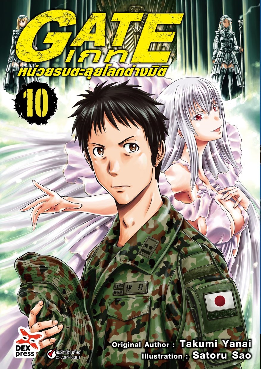 [DEXPRESS] GATE เกท หน่วยรบตะลุยโลกต่างมิติ เล่ม 10 ฉบับการ์ตูน