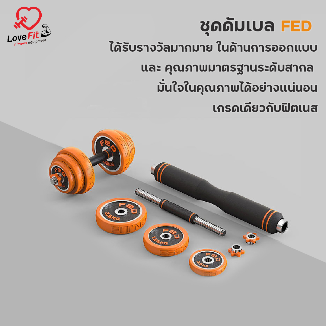 ดัมเบล 20kg FED ดัมเบลพรี่เมี่ยมคุณภาพเกรดฟิตเนส เป็นได้ทั้งดัมเบลและบาร์เบล