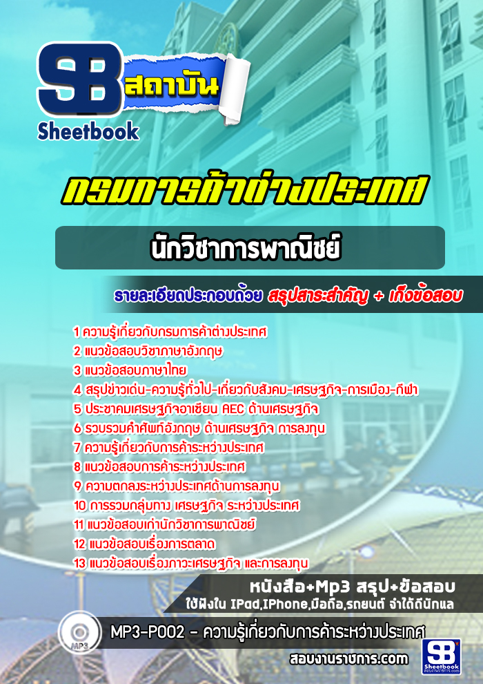 แนวข้อสอบ นักวิชาการพาณิชย์ กรมการค้าต่างประเทศ 2568