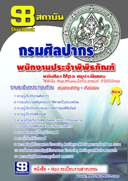 แนวข้อสอบ พนักงานประจำพิพิธภัณฑ์ กรมศิลปากร อัปเดตใหม่ 2568