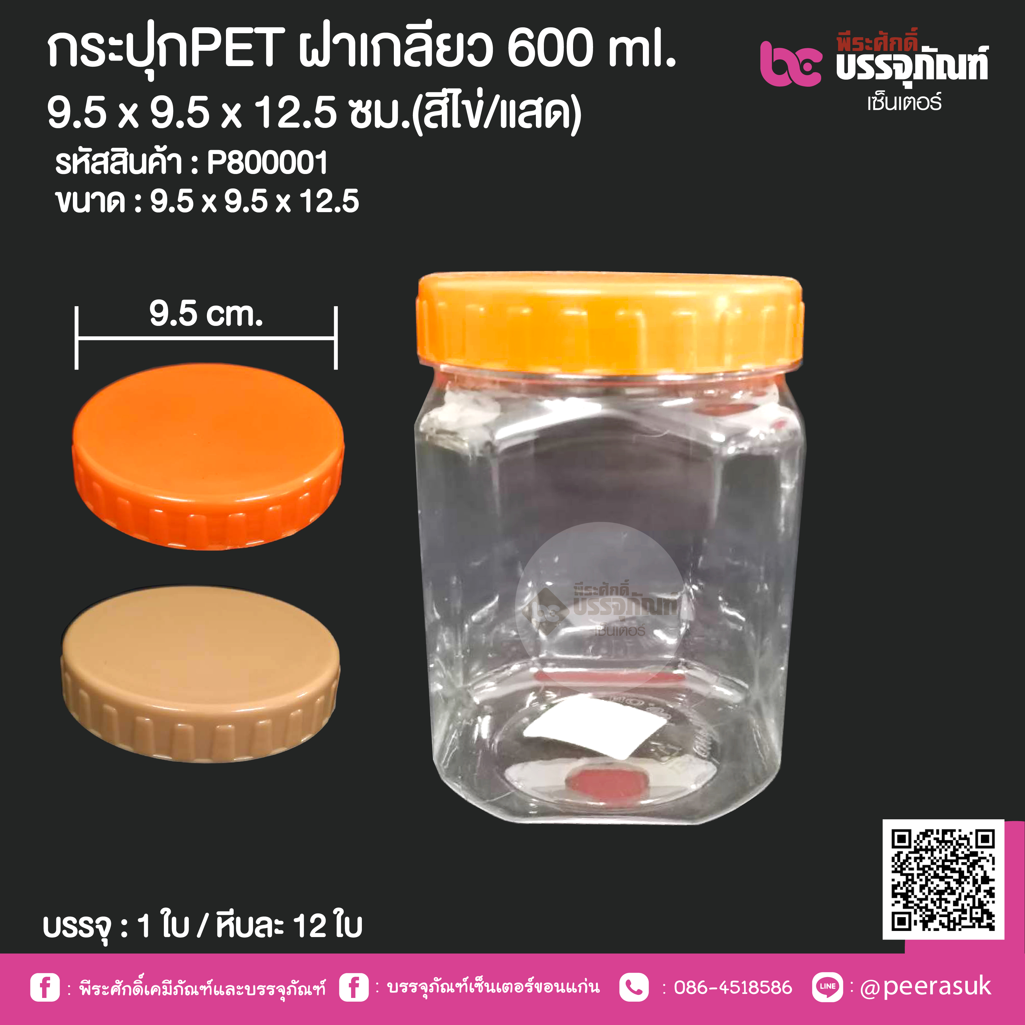 กระปุกPET ฝาเกลียว 600 ml. 9.5 x 9.5 x 12.5 ซม.(สีไข่/แสด) @ 1 ใบ / หีบละ 12 ใบ