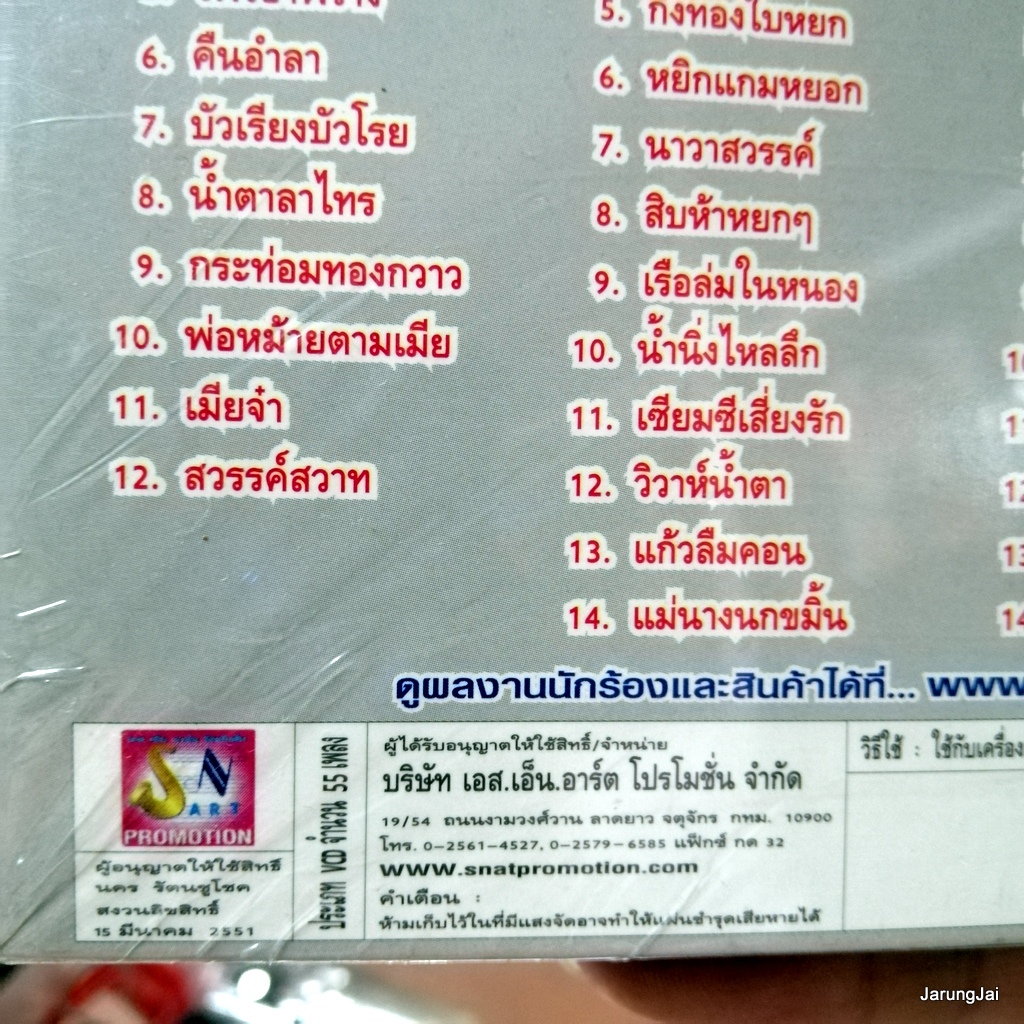 บัวตูมบัวบาน cd สายัณห์ สัญญา ดีที่สุด ชุด 19+20+21+22 จำใจจาก ลานรักลานเท audio cd sna