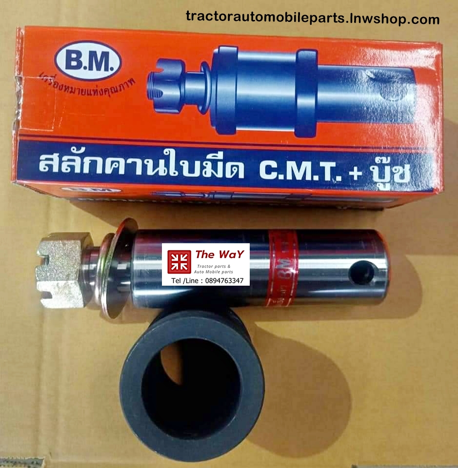 สลักคานใบมีด C.M.T. + บู๊ช รถไถ -อะไหล่รถแทรคเตอร์ -สินค้ายอดนิยม+ฟอร์ด