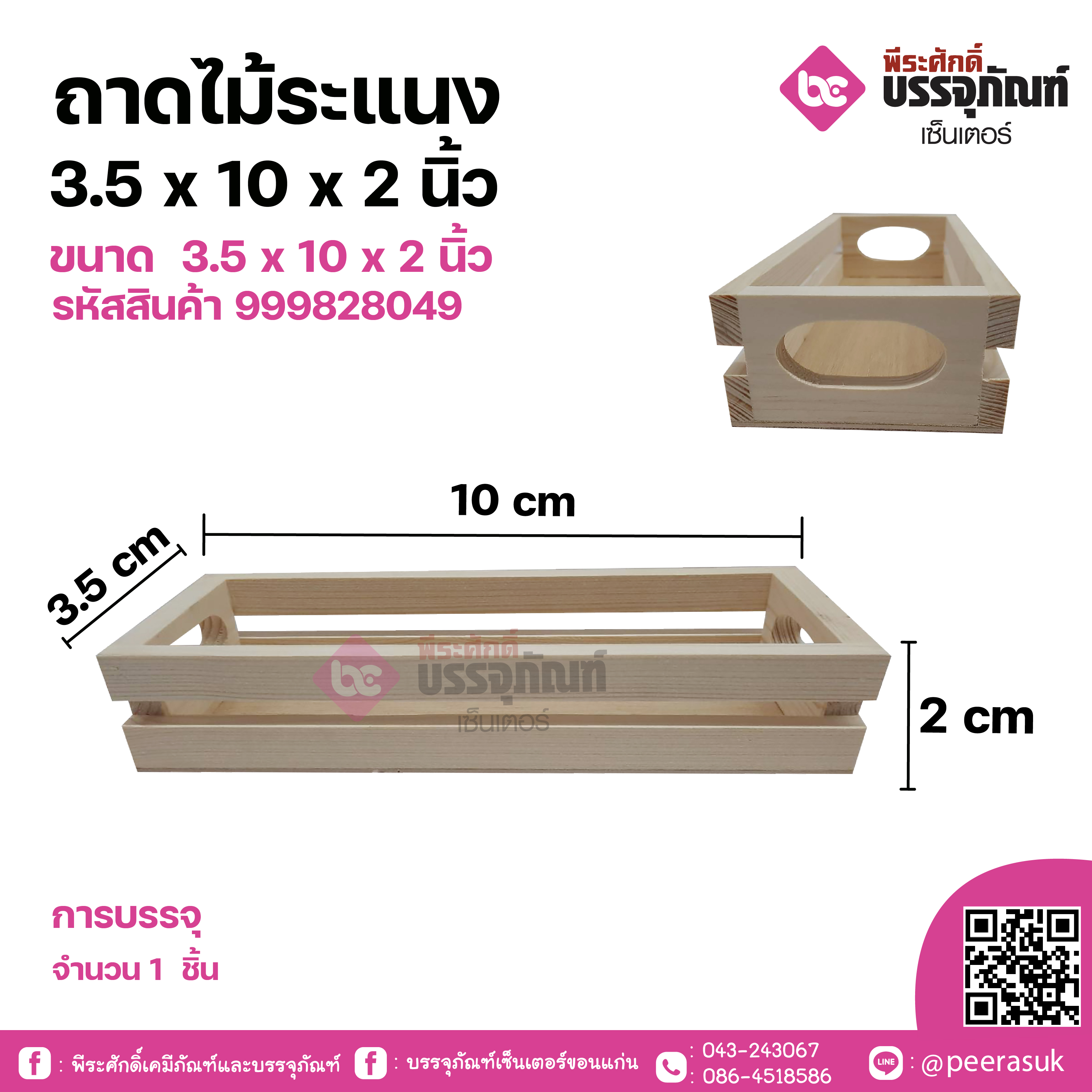 ถาดไม้ระแนง 3.5x10x2 นิ้ว 1 ชิ้น
