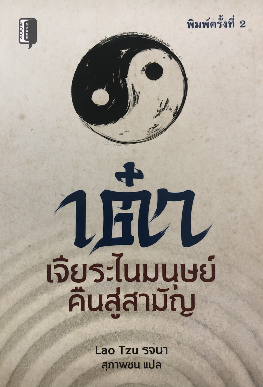 เต๋า เจียระไนมนุษย์คืนสู่สามัญ (พิมพ์ครั้งที่ 2 )