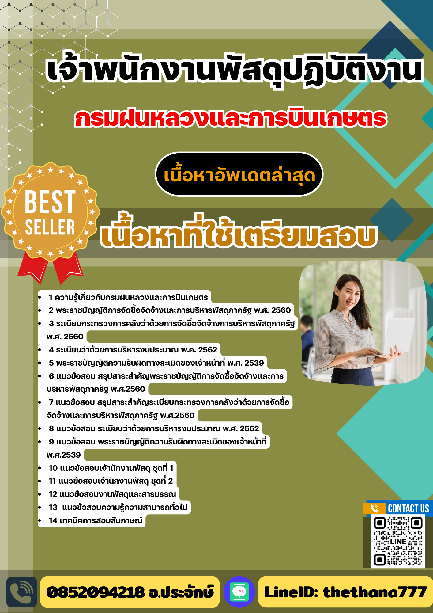 แนวข้อสอบ เจ้าพนักงานพัสดุปฏิบัติงาน กรมฝนหลวงและการบินเกษตร 2568