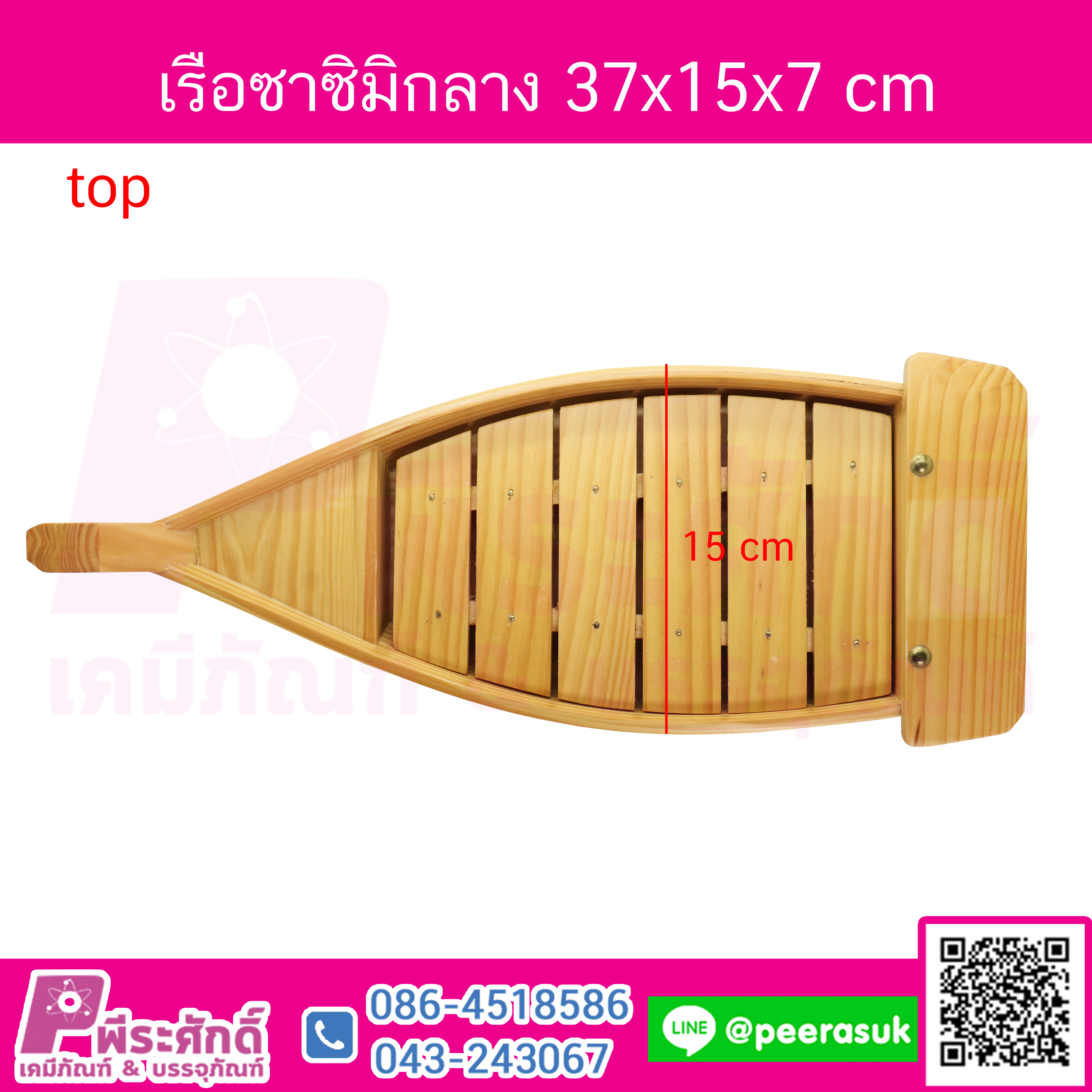 เรือไม้ซาซิมิ