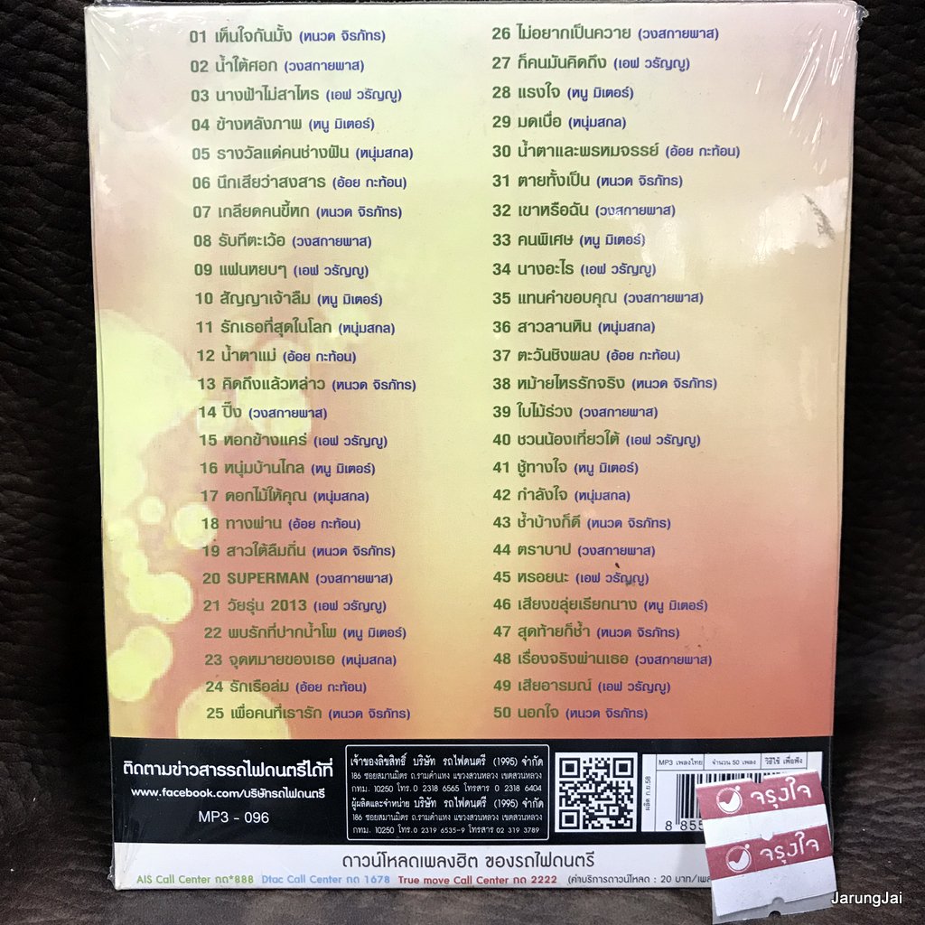 mp3 เพลงดนตรีกวีชีวิต เห็นใจกันม้ง หนวด จิรภัทร วงสกายพาส เอฟ วรัญญู หนู มิเตอร์ cd mp3 ufo