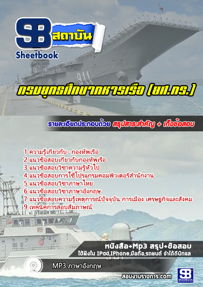 สรุปแนวข้อสอบกองทัพเรือ 2568