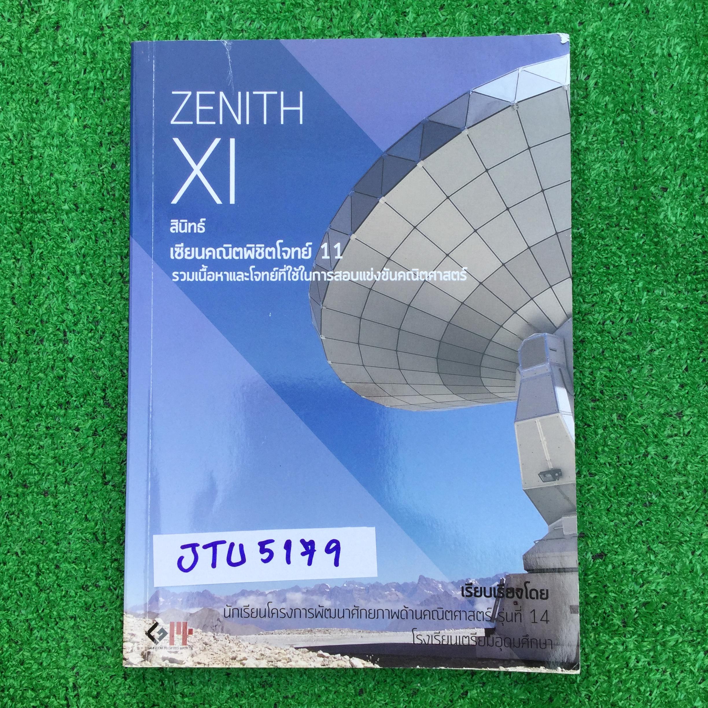 JTU5179 [นร.เตรียมอุดม] Zenith XI เซียนคณิตพิชิตโจทย์11 จัดทำโดยห้องกิฟคณิตรุ่นที่14 โรงเรียนเตรียมอุดมโจทย์คณิตพร้อมเฉลยละเอียด หนังสือยังไม่มีเขียน ปกมีรอยยับ ขาย 400฿