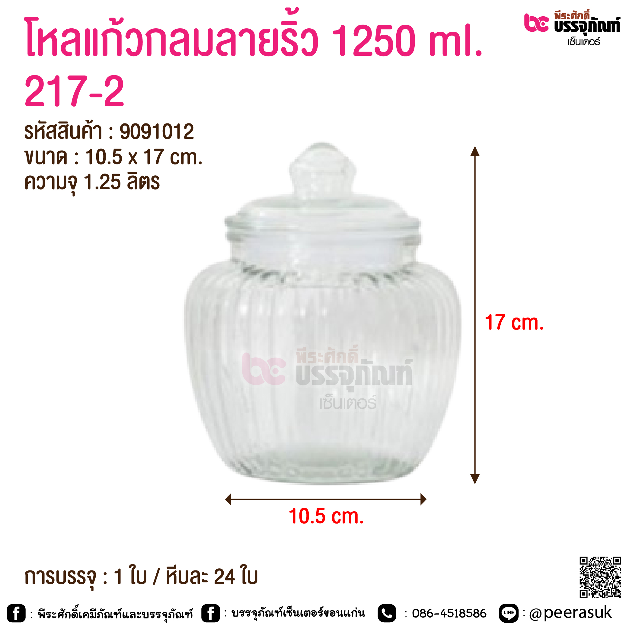 โหลแก้วกลมลายริ้ว 1250 ml. 217-2 @ การบรรจุ : 1 ใบ / หีบละ 24 ใบ