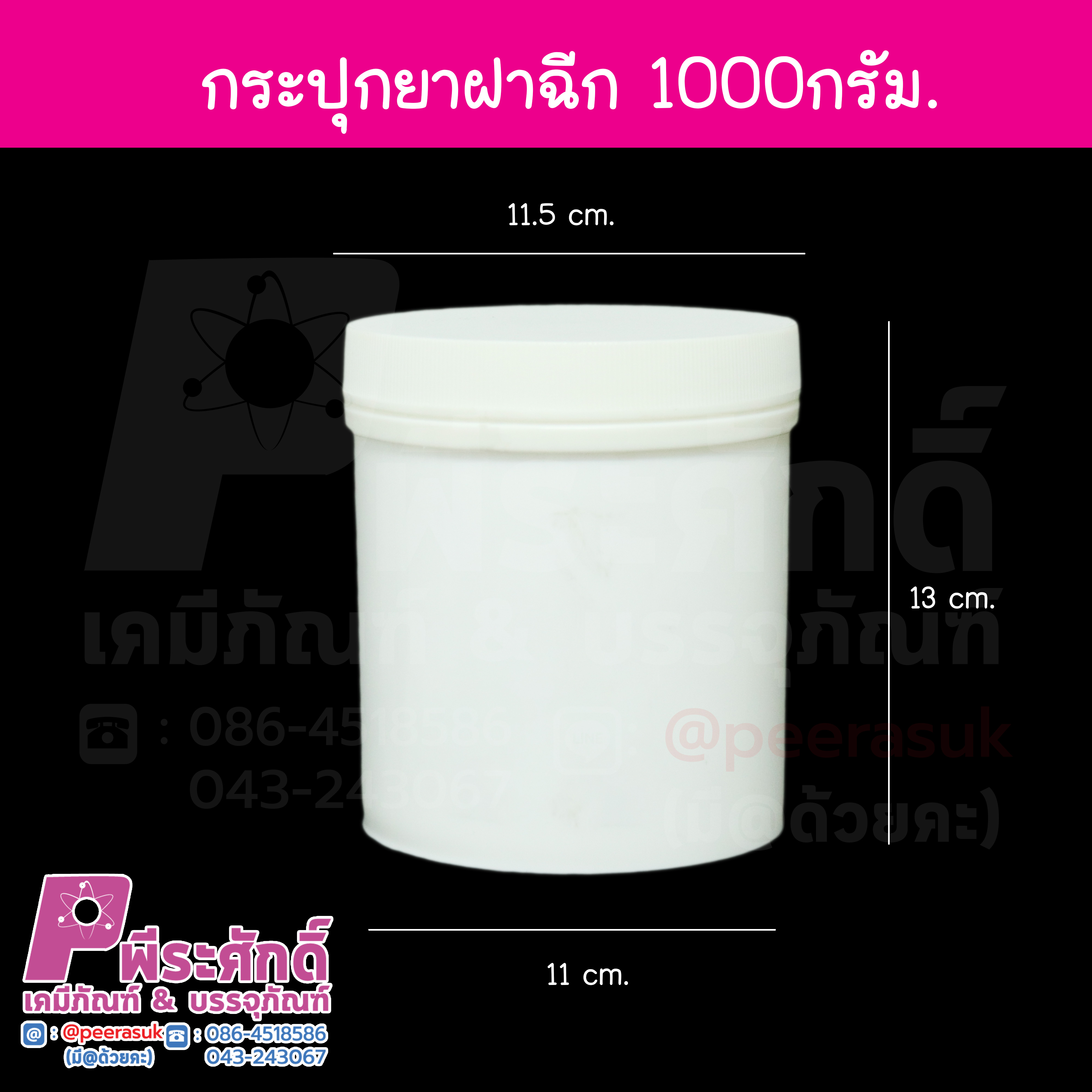 กระปุกยาฝาฉีก ขนาด 1000 มล.
