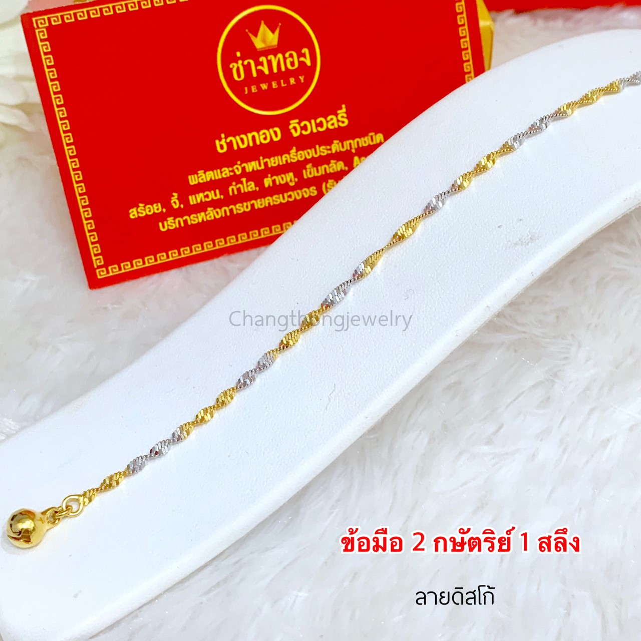 สร้อยข้อมือลายดิสโก้ 2กษัตริย์หนัก 1 สลึง ยาว 6 - 8 นิ้ว
