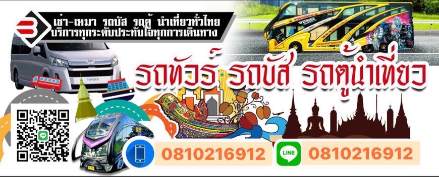 เช่ารถตู้ รถบัส นำเที่ยวทั่วไทย
