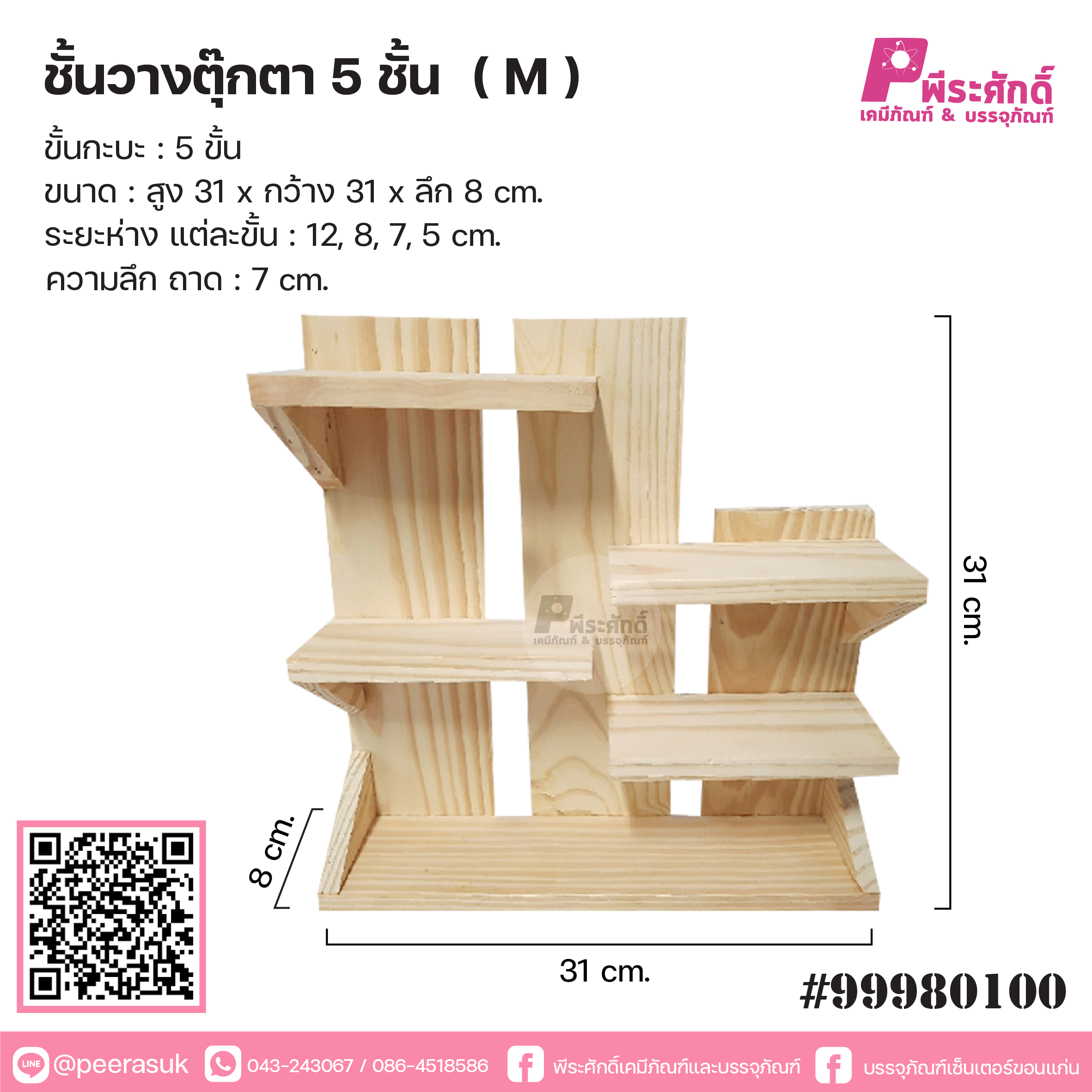 ชั้นวางตุ๊กตา 5 ชั้น (M)