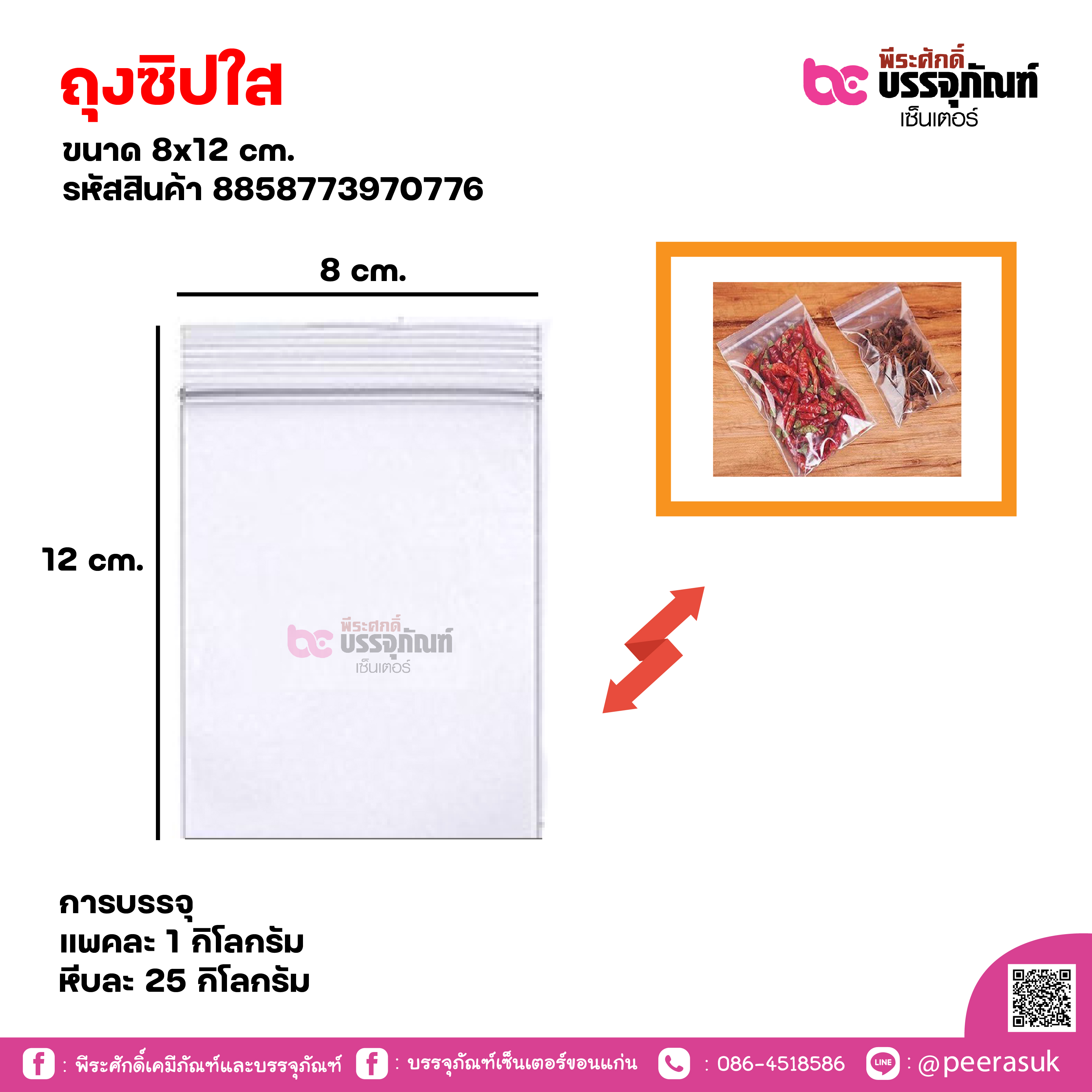 ถุงซิปใส 8x12cm. แพคละ 1 กิโลกรัม / หีบละ 25 กิโลกรัม