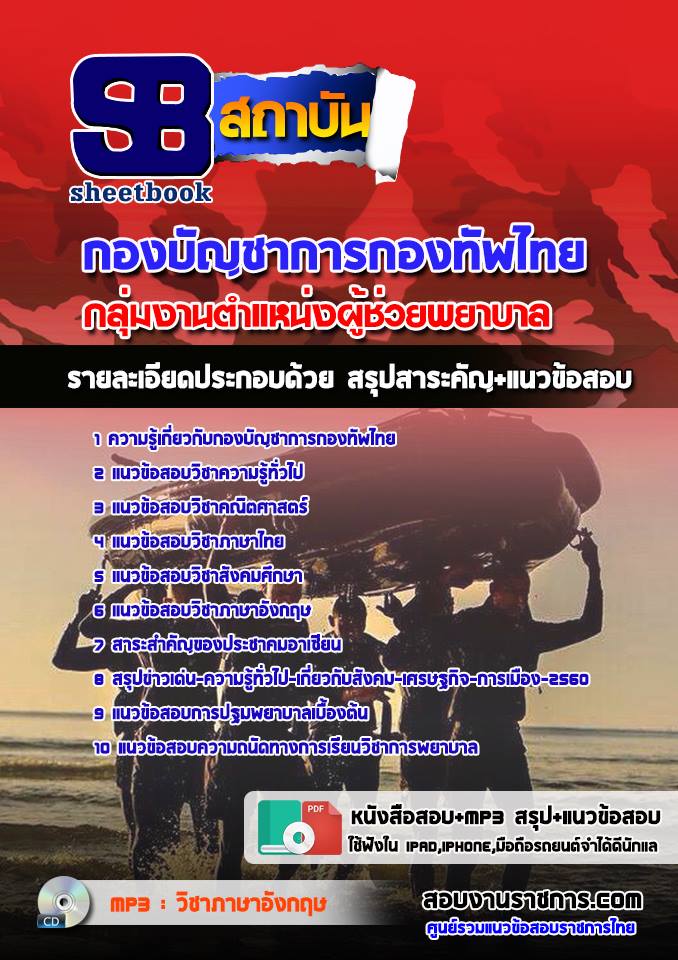 สรุปแนวข้อสอบกลุ่มงานตำแหน่งผู้ช่วยพยาบาล กองทัพไทย อัปเดตใหม่ 2567