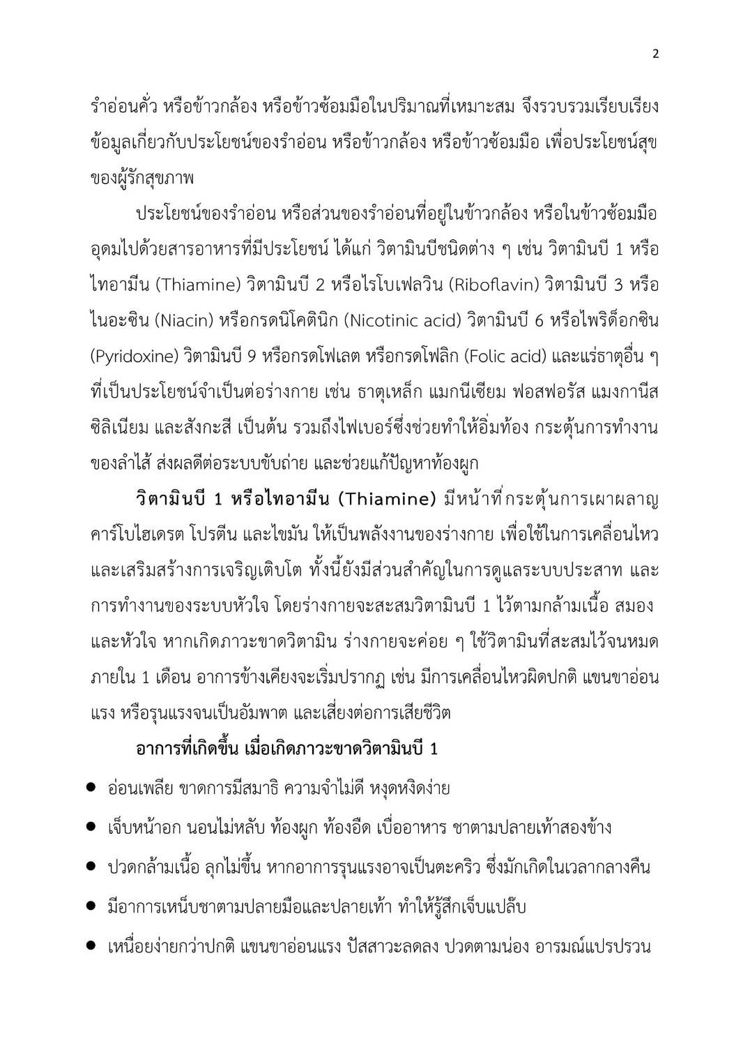 รำข้าวหอมมะลิไร้สารพิษคั่ว 120 กรัม