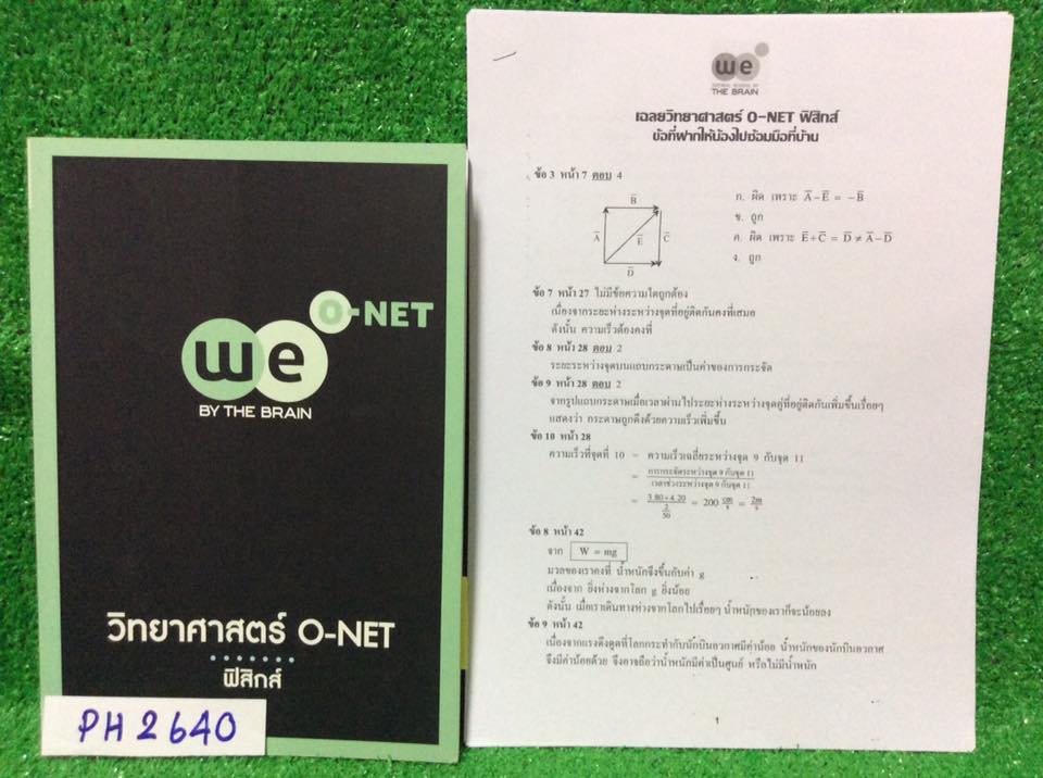 PH2640 [The Brain เดอะเบรน] วิทยาศาสตร์ O-NET ฟิสิกส์+ชีทเฉลย หนังสือพิมพ์เนื้อหาให้ครบถ้วน มีโจทย์แบบตัวเลือก จดครบละเอียด โจทย์ที่ไม่ได้ทำเพราะครูให้ฝึกทำเองมีชีทเฉลยให้ ขายเหมา 650฿