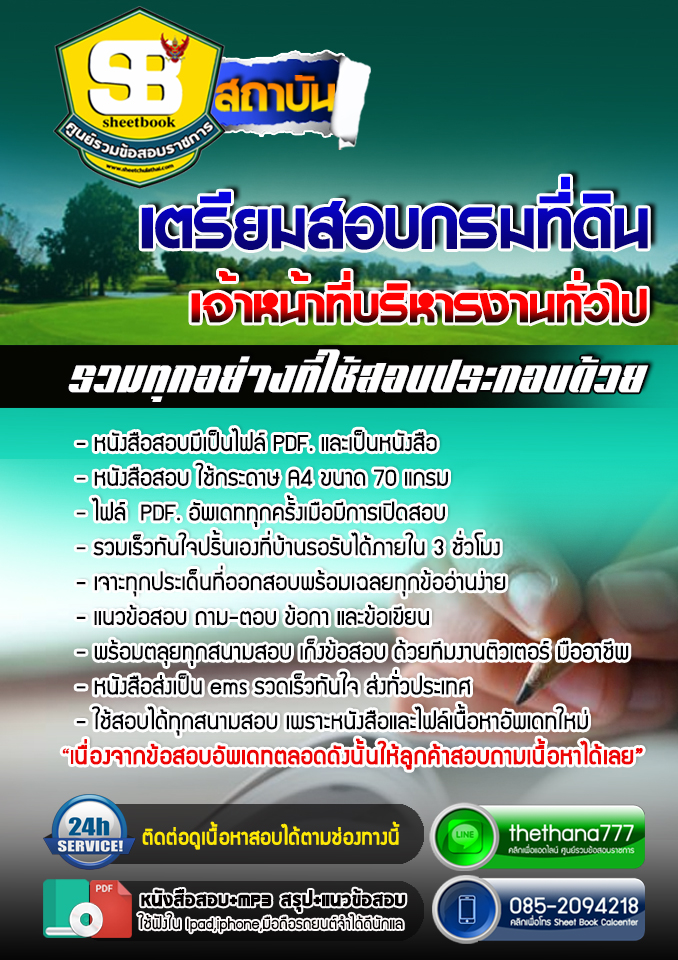 แนวข้อสอบ เจ้าหน้าที่บริหารงานทั่วไป กรมที่ดิน อัปเดตใหม่ 2568
