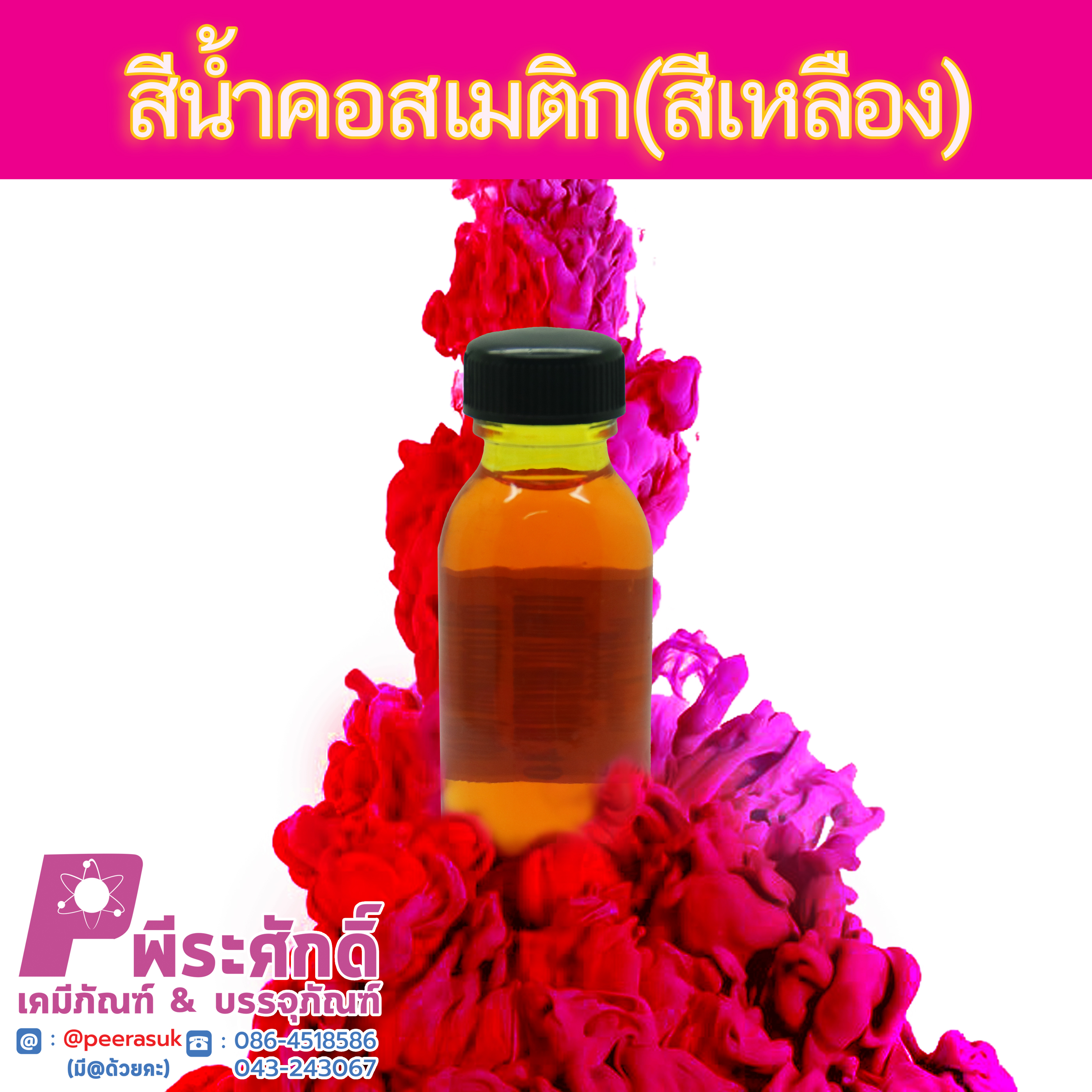 สีน้ำคอสเมติก-สีเหลือง 30 cc