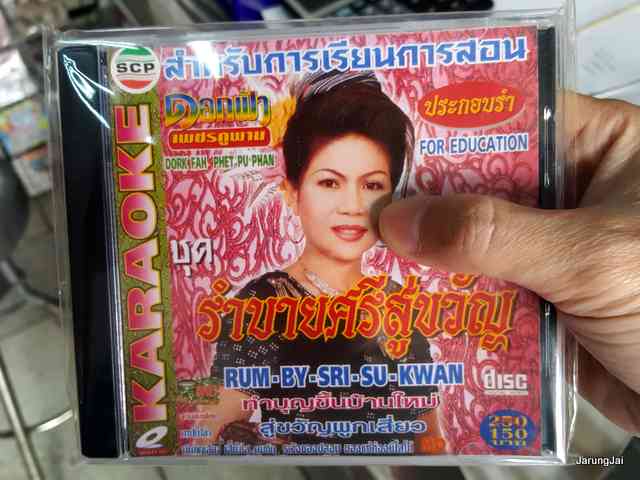 vcd md ดอกฟ้า เพชรภูพาน ชุด รำบายศรีสู่ขวัญ รุ่นซอง ลดราคา