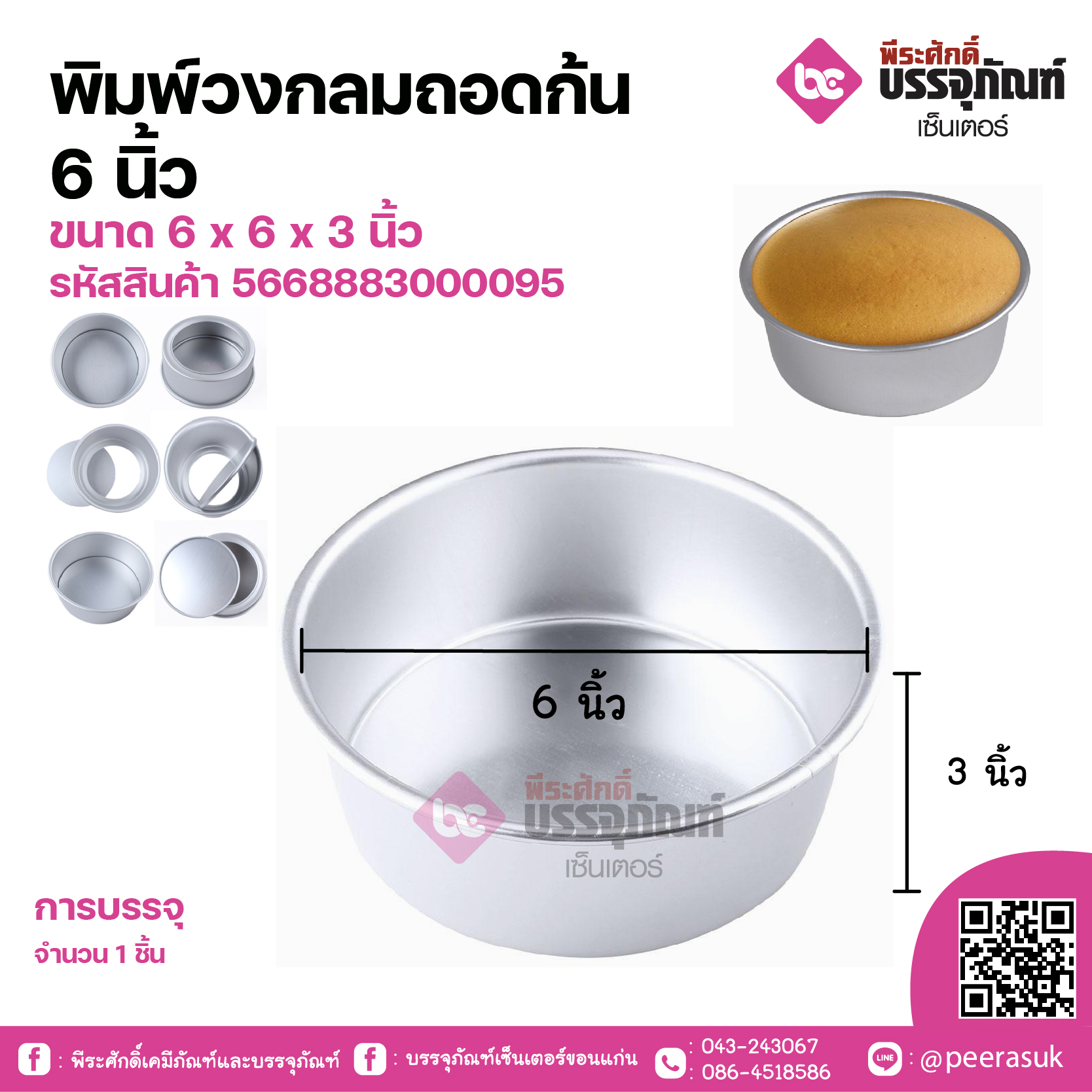 พิมพ์วงกลมถอดก้น 6 นิ้ว ขนาด 6 x 6 x 3 นิ้ว จำนวน 1 ชิ้น