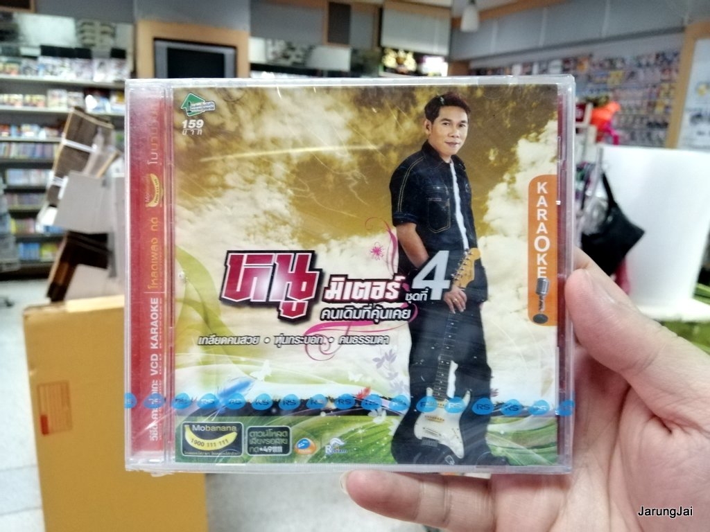 vcd rs หนู มิเตอร์ ชุด 4 คนเดิมที่คุ้นเคย 10 เพลง เกลียดคนสวย หุ่นกระบอก