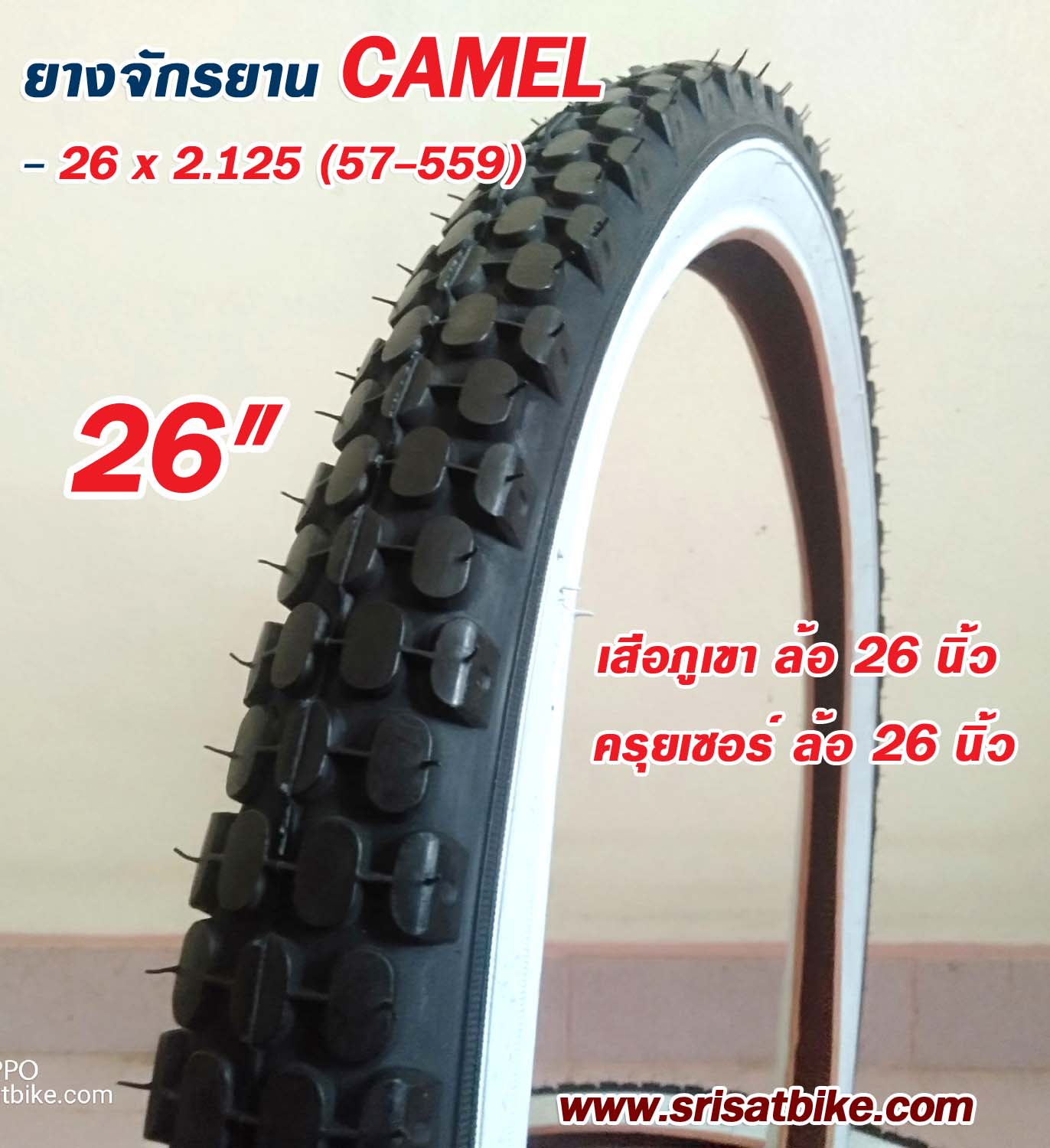 ยางจักรยาน Camel 26 x 2.125 (57-559) แก้มขาว / แพ็ก 2 เส้น < ส่งด่วน EMS >
