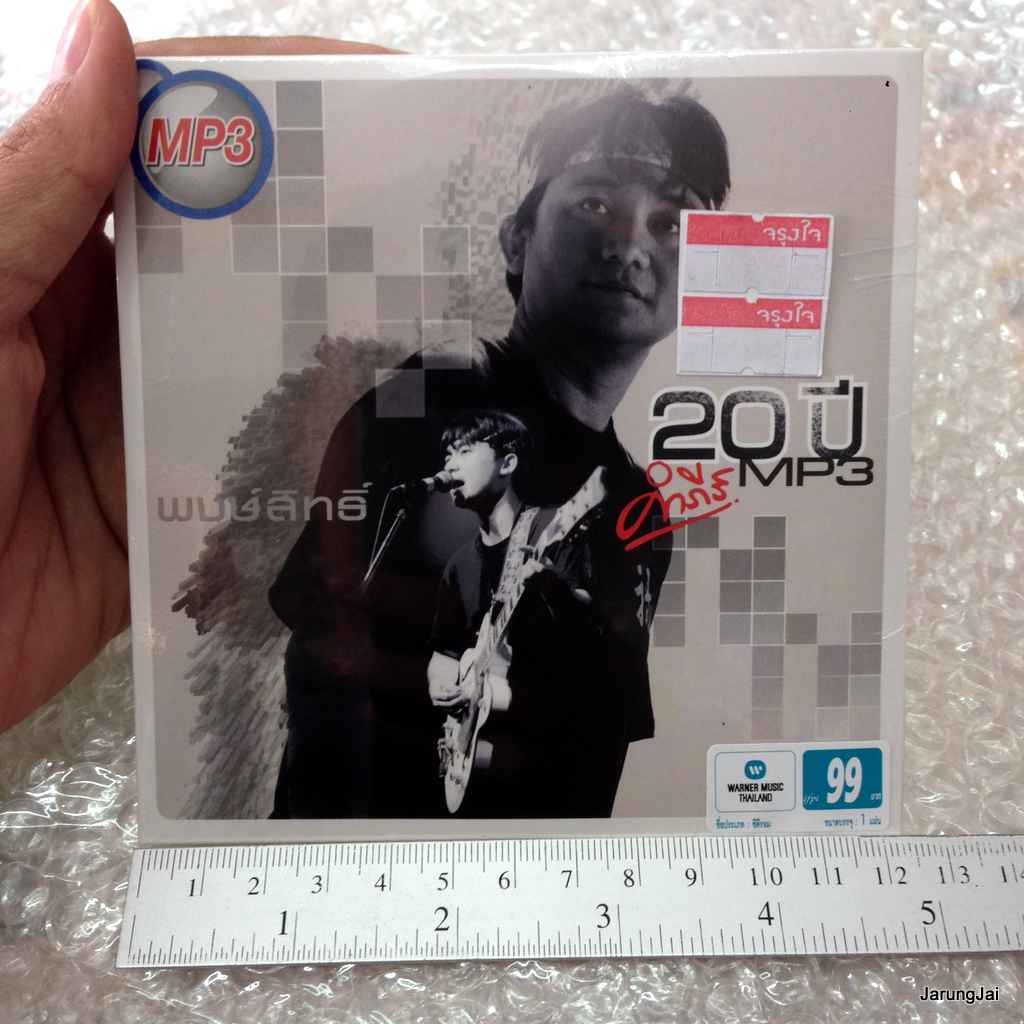 MP3 20 ปี พงสิทธิ์ คำภีร์