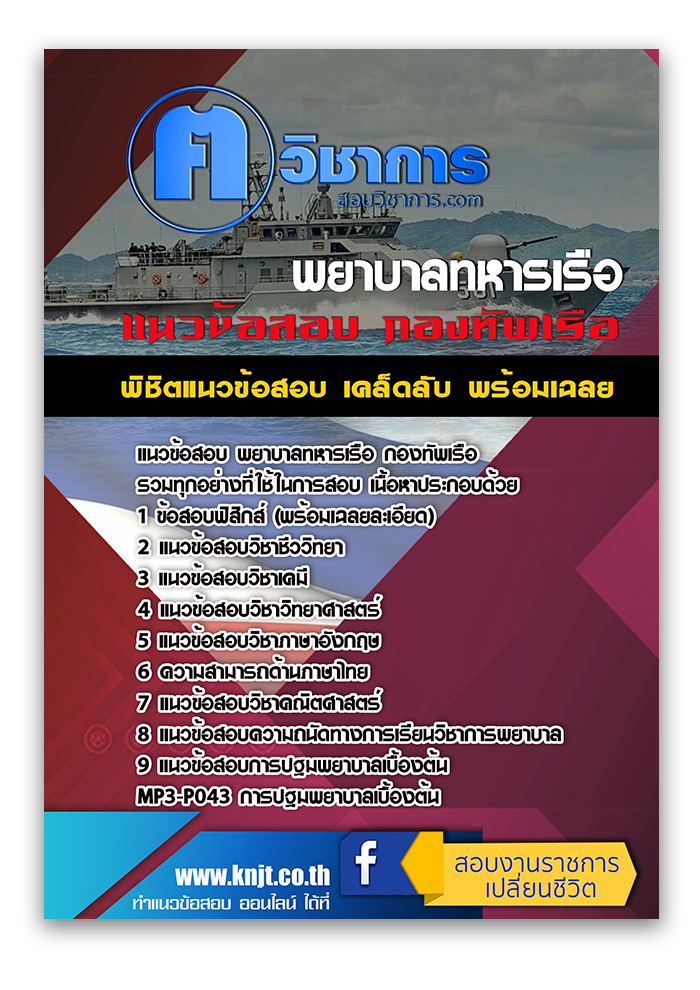 แนวข้อสอบ พยาบาลทหารเรือ กองทัพเรือ 2568