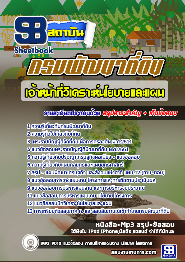 #HOTแนวข้อสอบ เจ้าหน้าที่วิเคราะห์นโยบายและแผน กรมพัฒนาที่ดิน อัปเดต2568