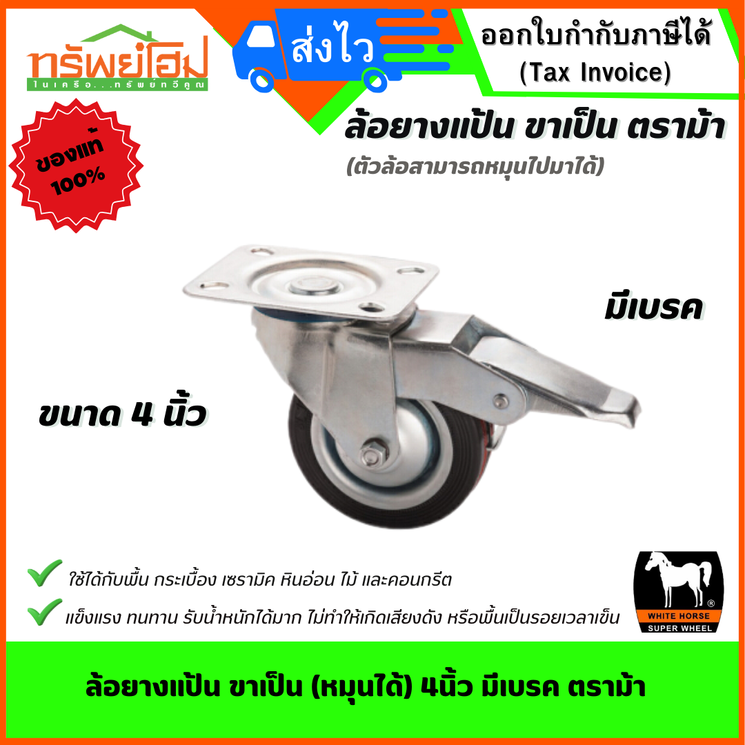 ล้อยางแป้น ขาเป็น (หมุนได้) 4นิ้ว มีเบรค ตราม้า