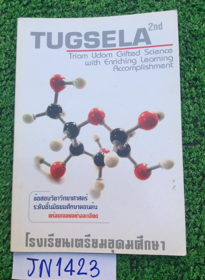 JN1423 TUGSELA ข้อสอบแข่งขันในโครงการทดสอบองค์ความรู้วิทยาศาสตร์ปี2549 ณ โรงเรียนเตรียมอุดม ข้อสอบภายในดีมากๆ มีเฉลยละเอียด หนังสือหายาก ไม่มีรอยทำ ขาย 300฿