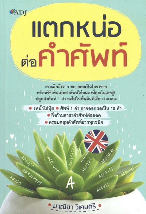 แตกหน่อต่อคำศัพท์ (ราคาปก 165 บาท ลดพิเศษเหลือ 135 บาท)
