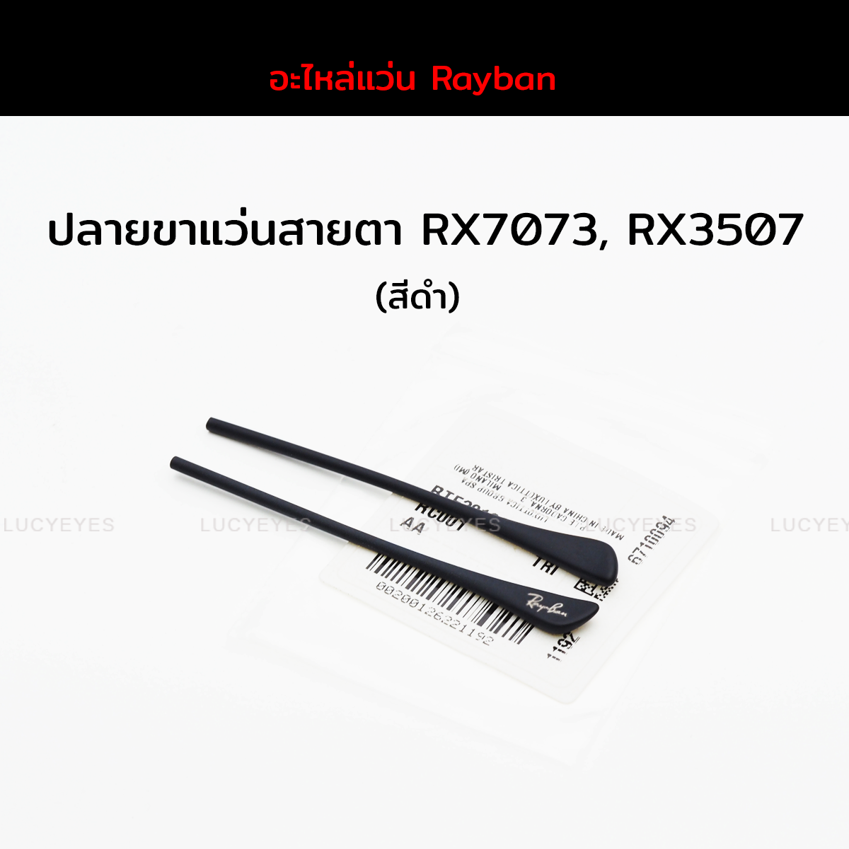 ปลายขาแว่นสายตา RAYBAN RX7073, RX5307 แท้ 100% (สีดำ)