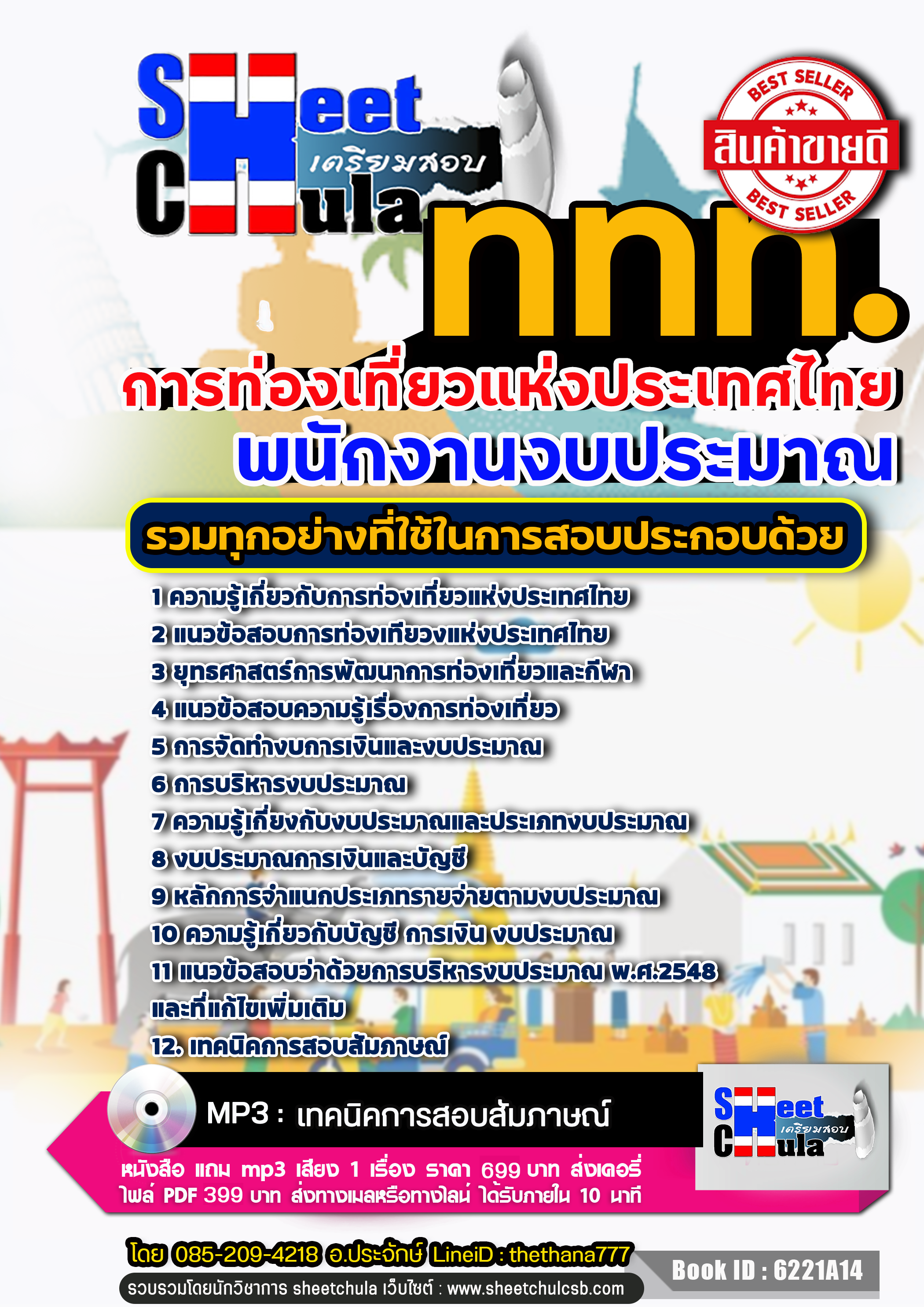 แนวข้อสอบ พนักงานงบประมาณ การท่องเที่ยวแห่งประเทศไทย อัปเดตใหม่ 2568