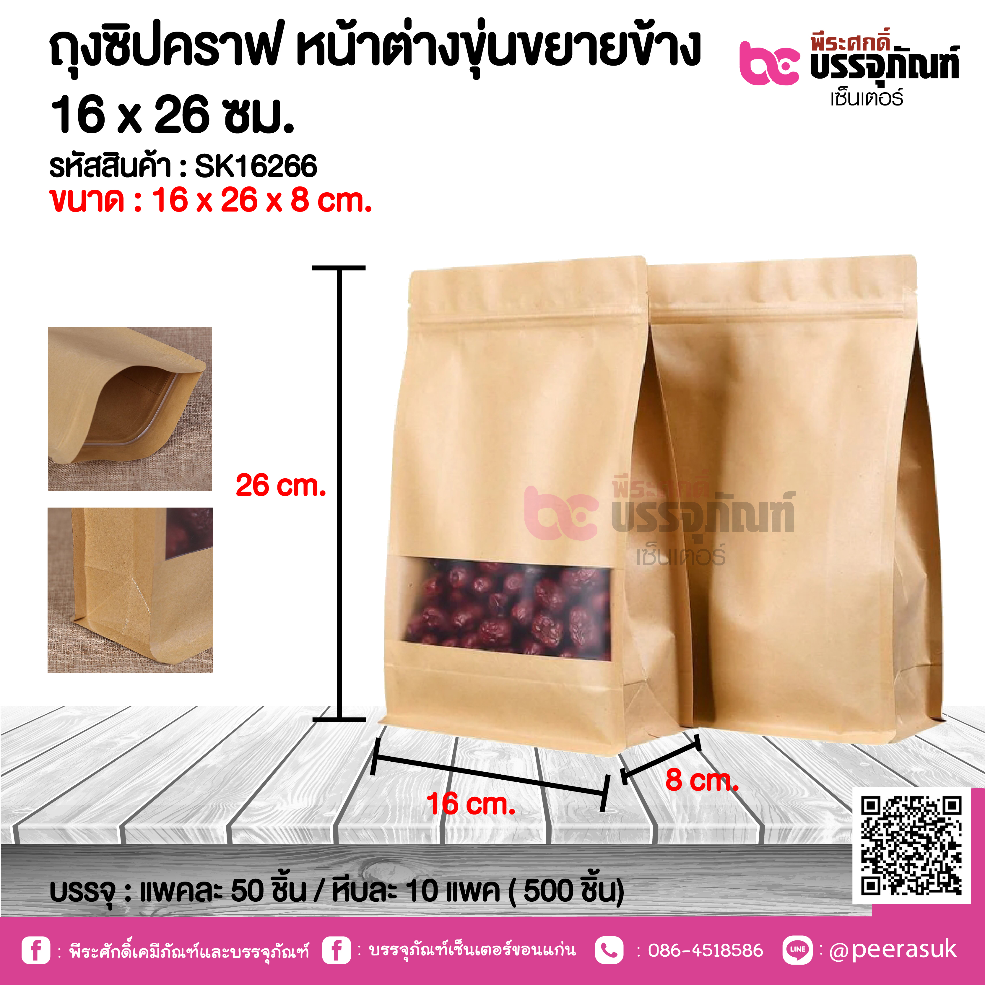 ถุงซิปคราฟ หน้าต่างขุ่นขยายข้าง 16 x 26 ชม.@ แพคละ 50 ชิ้น / หีบละ 10 แพค ( 500 ชิ้น)