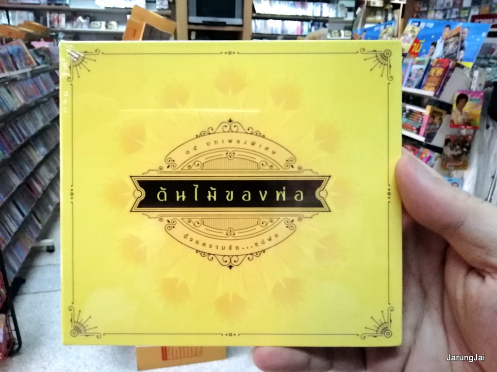 cd mga ต้นไม้ของพ่อ รวมศิลปิน รุ่นลดราคาจะไม่มีสติกเกอร์สีน้ำตาลแปะนะคับ