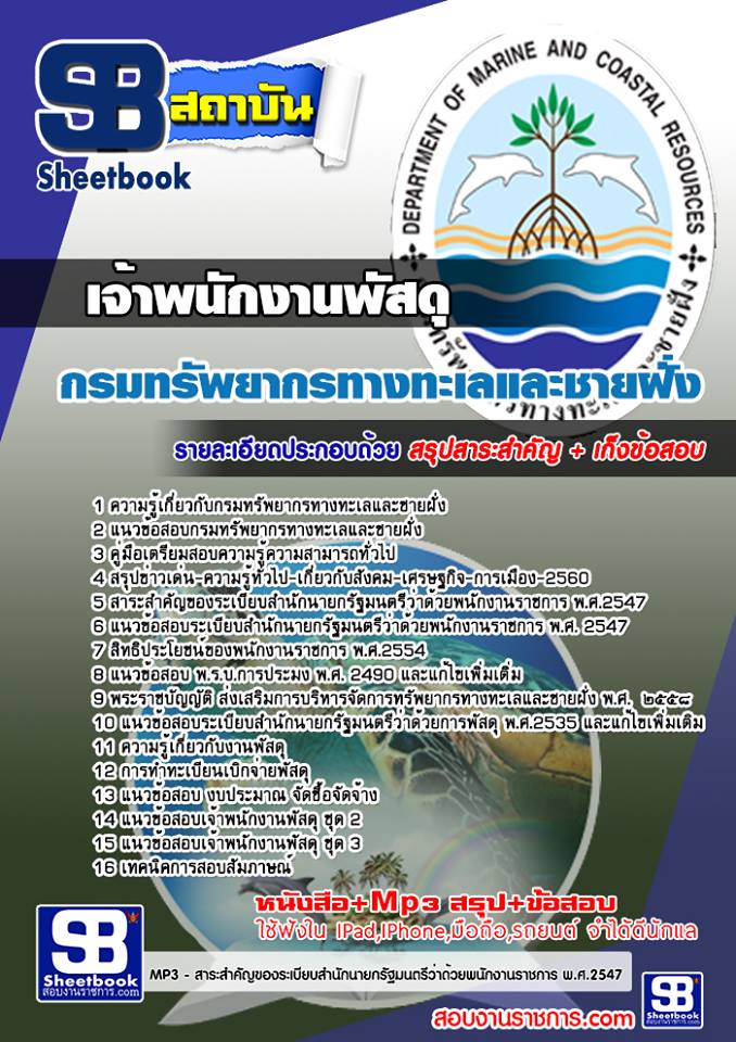 แนวข้อสอบ เจ้าพนักงานพัสดุ กรมทรัพยากรทางทะเลและชายฝั่ง 2568