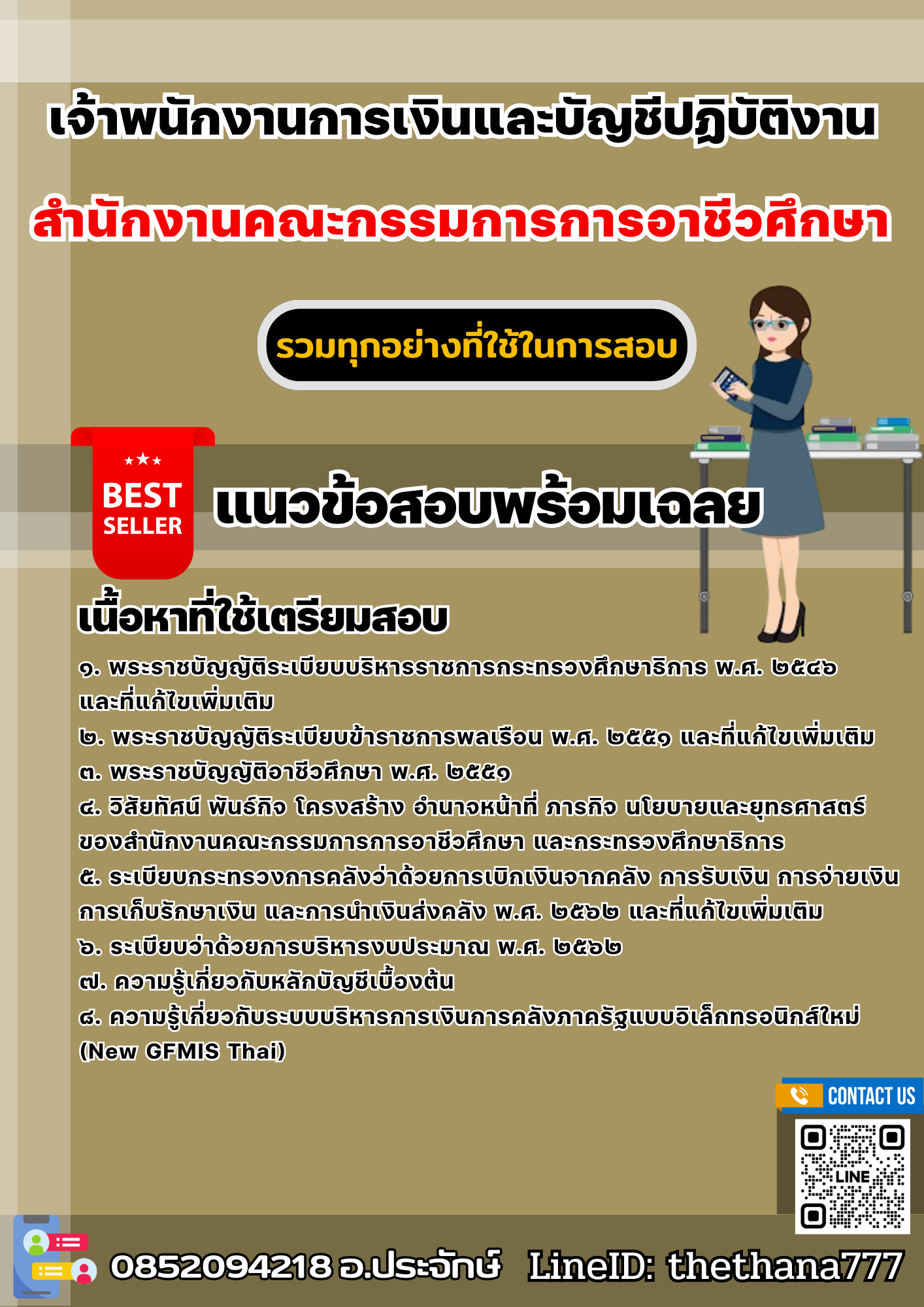 แนวข้อสอบเจ้าพนักงานการเงินและบัญชีปฏิบัติงาน สำนักงานคณะกรรมการการอาชีวศึกษา 2568