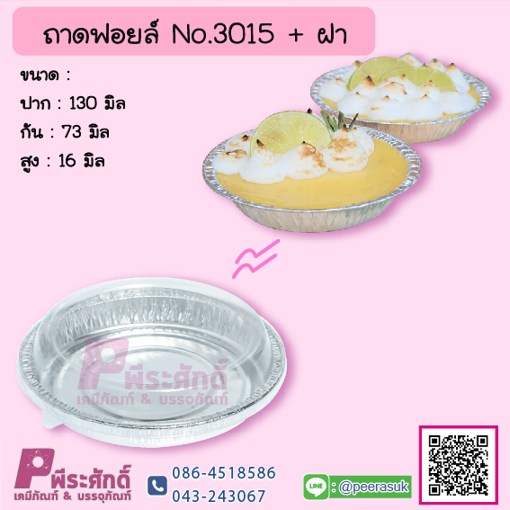 ถาดฟอยล์ No.3015+ฝา